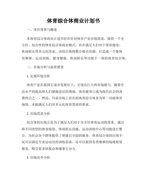 体育综合体商业计划书