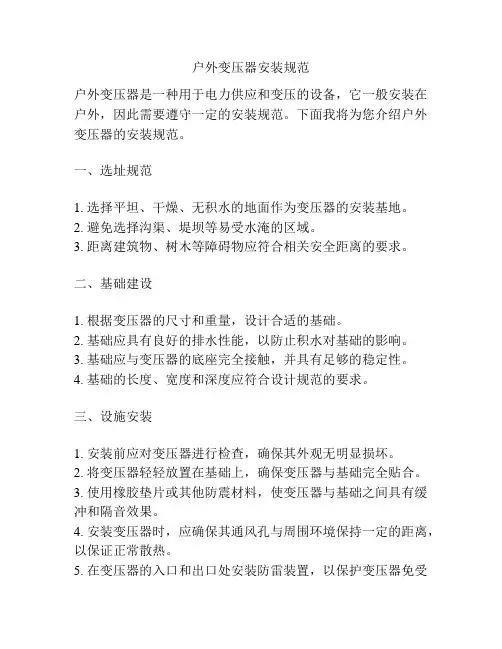户外变压器安装规范