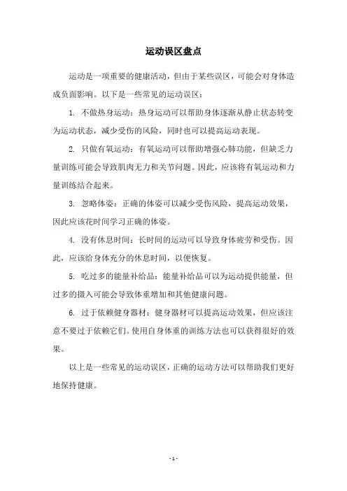 运动误区盘点