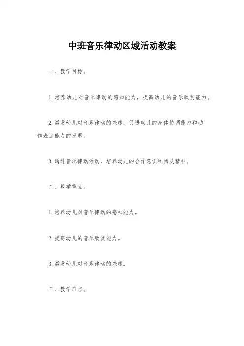 中班音乐律动区域活动教案