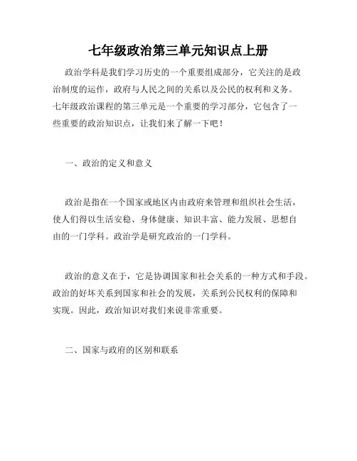 七年级政治第三单元知识点上册
