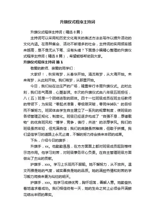 升旗仪式程序主持词（精选8篇）