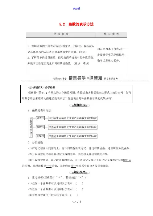 高中数学 第5章 函数概念与性质 5.2 函数的表示方法教学案(含解析)苏教版必修第一册-苏教版高一