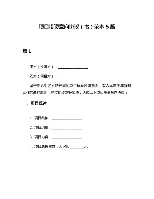项目投资意向协议(书)范本5篇