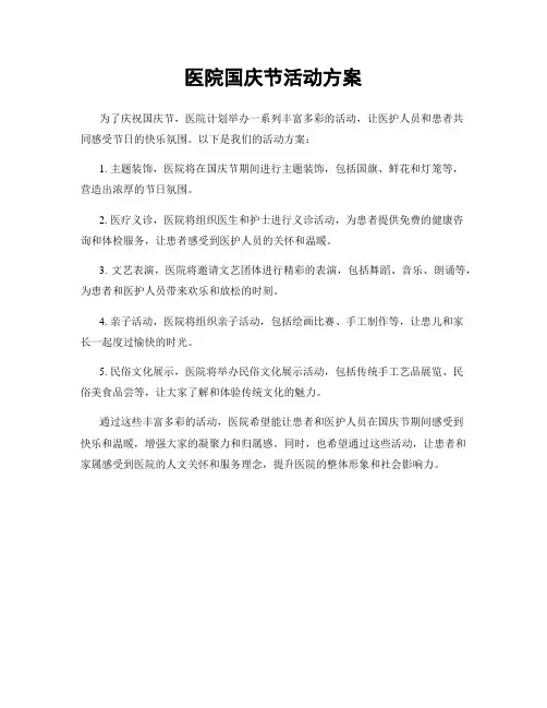 医院国庆节活动方案