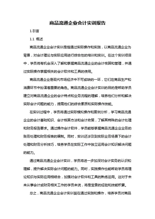 商品流通企业会计实训报告