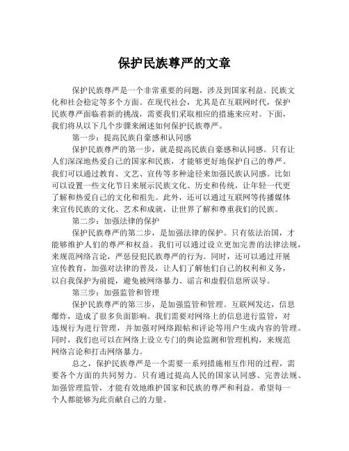 保护民族尊严的文章