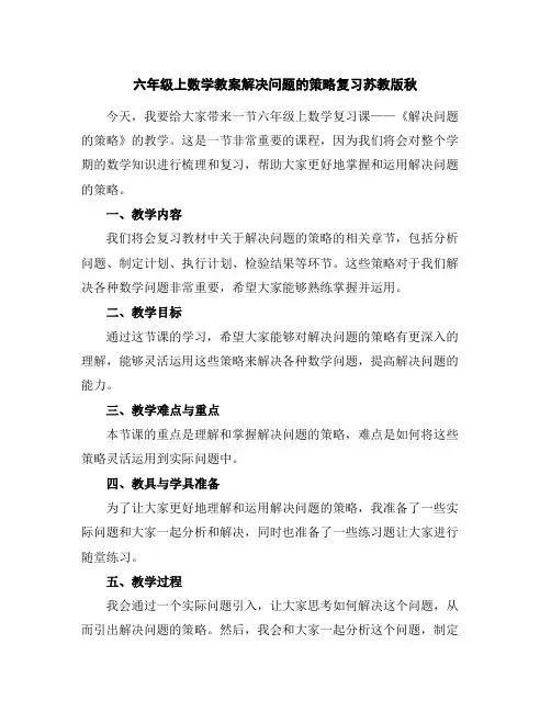 六年级上数学教案-解决问题的策略复习-苏教版秋