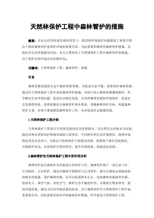 天然林保护工程中森林管护的措施