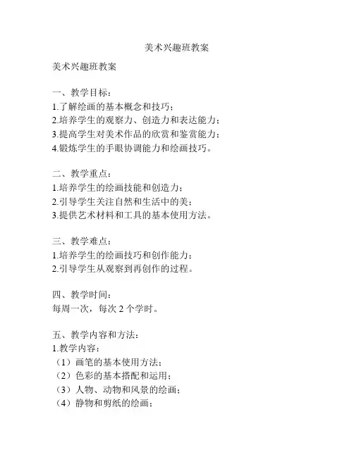 美术兴趣班教案