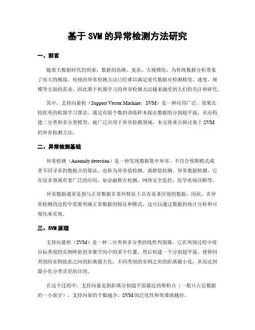 基于SVM的异常检测方法研究