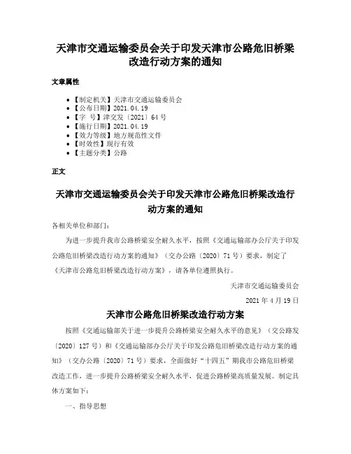 天津市交通运输委员会关于印发天津市公路危旧桥梁改造行动方案的通知