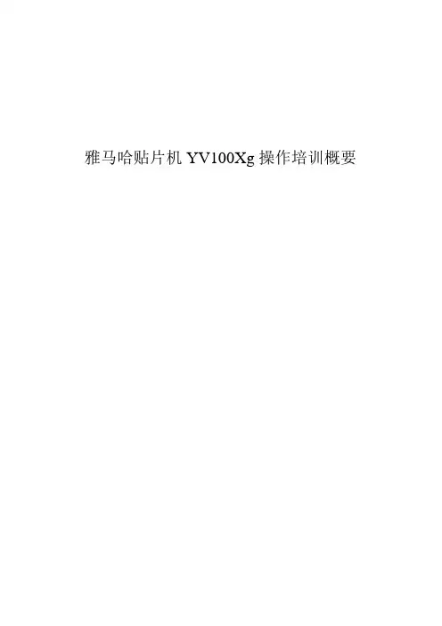 雅马哈贴片机YV100Xg操作培训概要