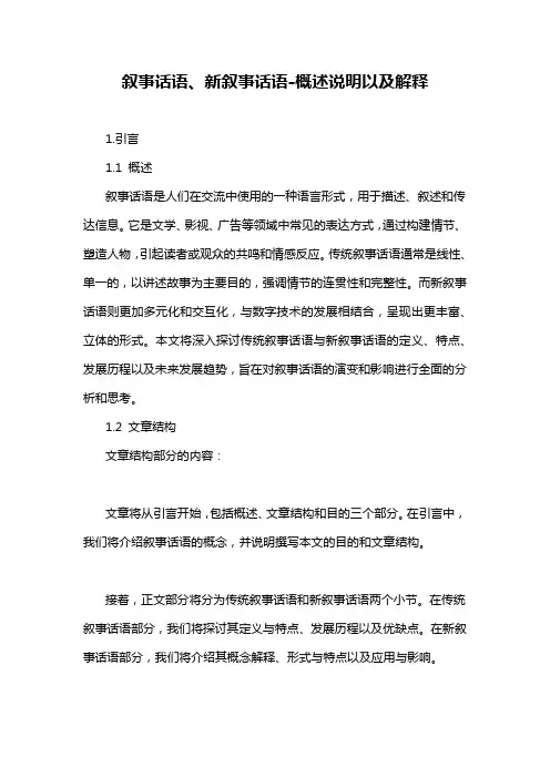 叙事话语、新叙事话语-概述说明以及解释