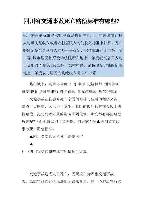 四川省交通事故死亡赔偿标准有哪些-