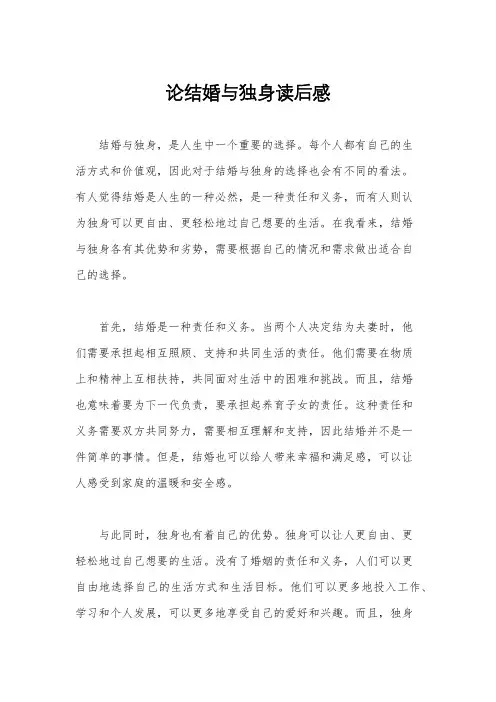 论结婚与独身读后感