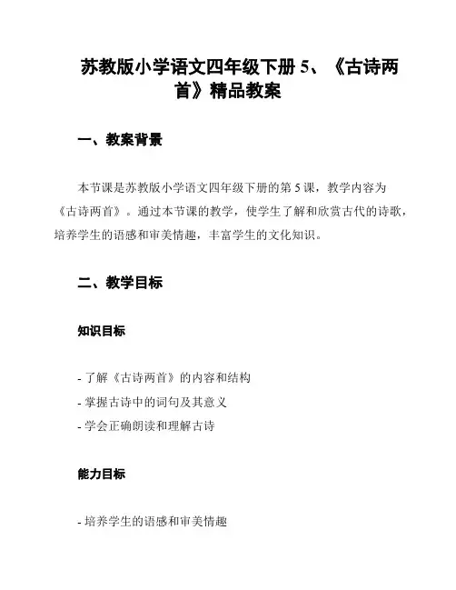 苏教版小学语文四年级下册5、《古诗两首》精品教案