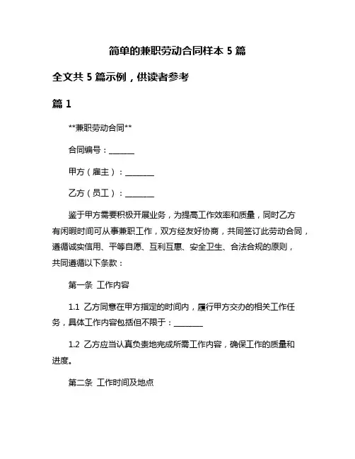 简单的兼职劳动合同样本5篇