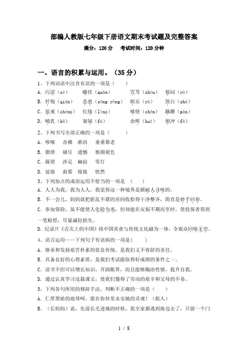 部编人教版七年级下册语文期末考试题及完整答案