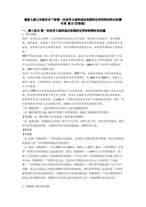 最新人教九年级历史下册第一次世界大战和战后初期的世界材料材料分析题 专项 练习(含答案)