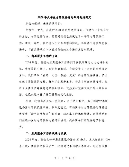 2024年大学生志愿服务者的年终总结范文(2篇)