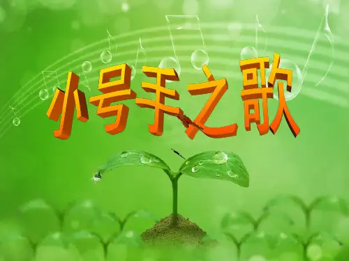 人教版三年级音乐上册：《小号手之歌》课件1