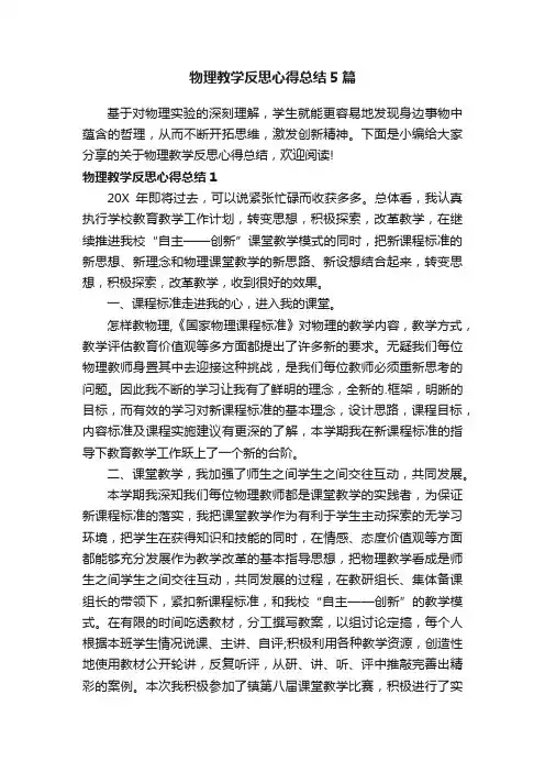 物理教学反思心得总结5篇