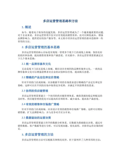 多店运营管理思路和方法