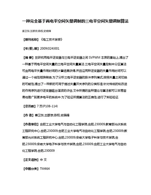 一种完全基于两电平空间矢量调制的三电平空间矢量调制算法