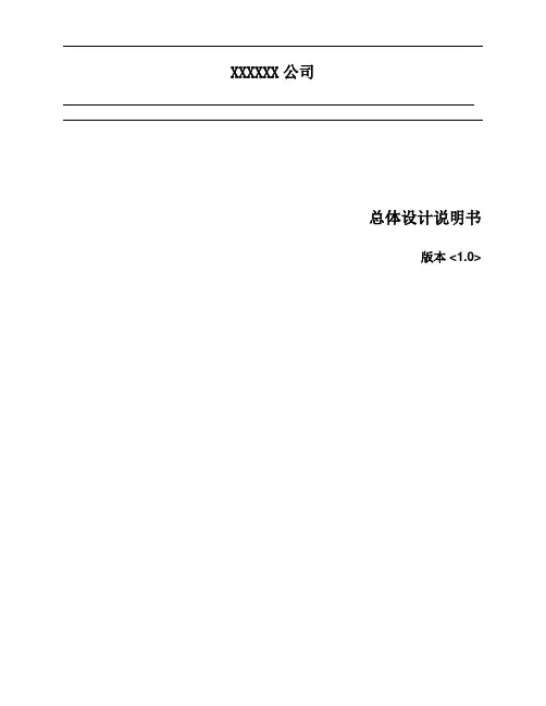 ISO软件开发文档模板_总体设计说明书