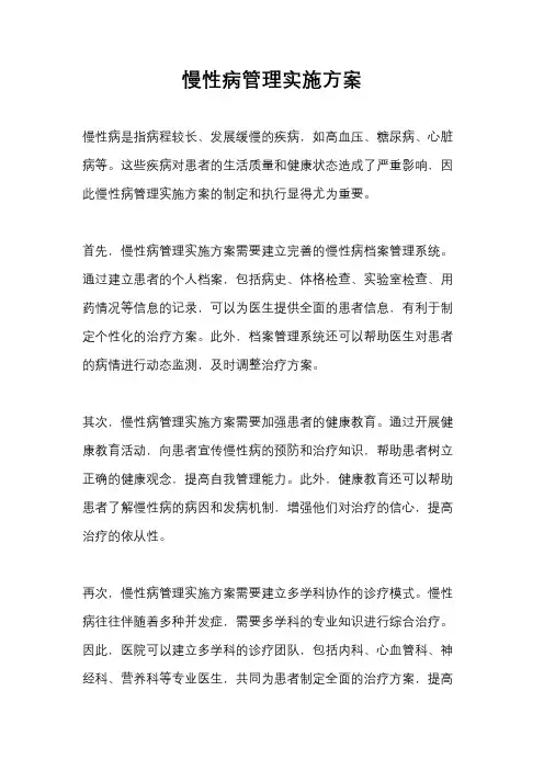 慢性病管理实施方案