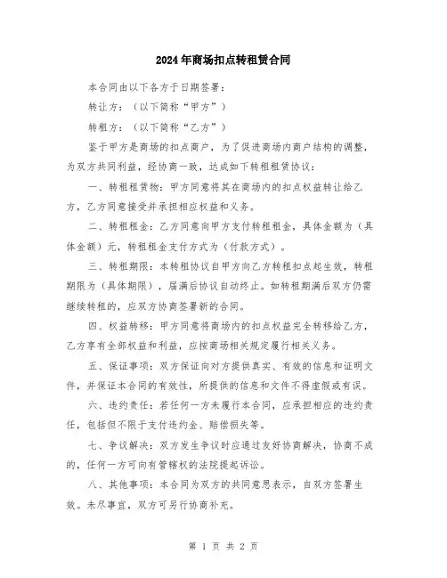 2024年商场扣点转租赁合同