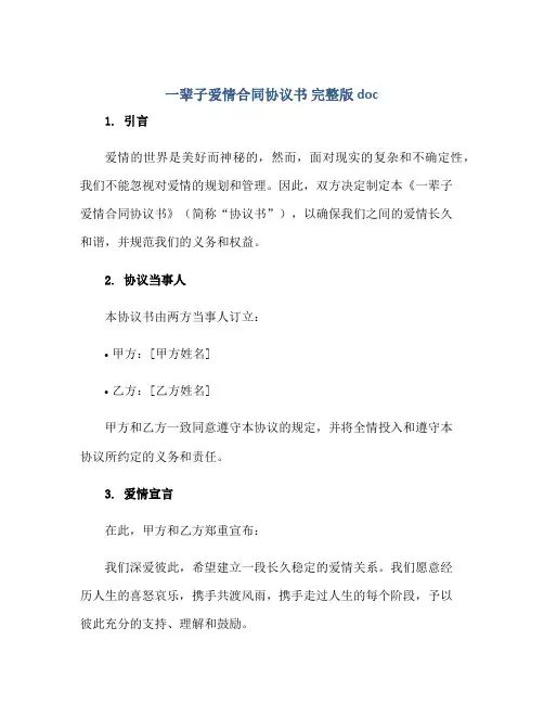 《一辈子爱情合同协议书 完整版doc》正规范本(通用版)