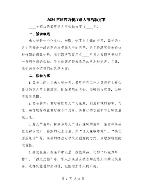 2024年酒店西餐厅愚人节活动方案