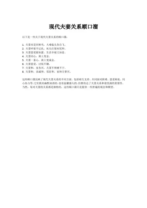 现代夫妻关系顺口溜