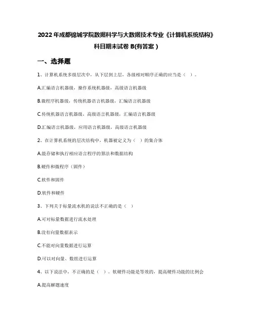 2022年成都锦城学院数据科学与大数据技术专业《计算机系统结构》科目期末试卷B(有答案)
