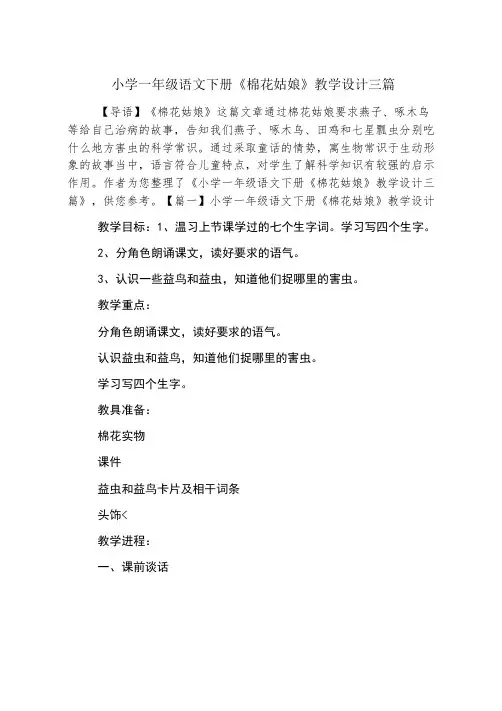 小学一年级语文下册《棉花姑娘》教学设计三篇