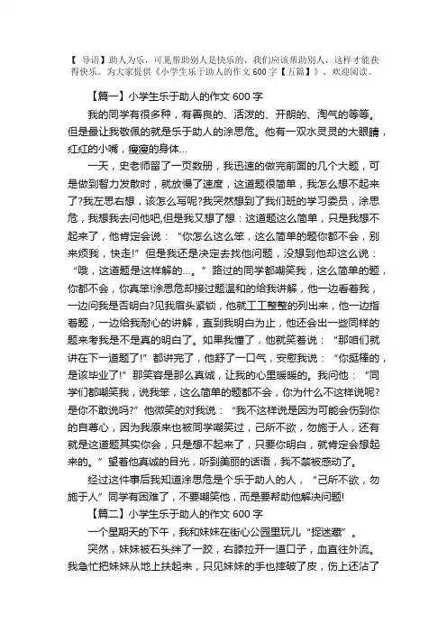 小学生乐于助人的作文600字【五篇】