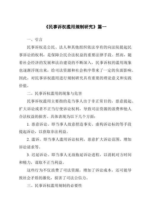 《2024年民事诉权滥用规制研究》范文