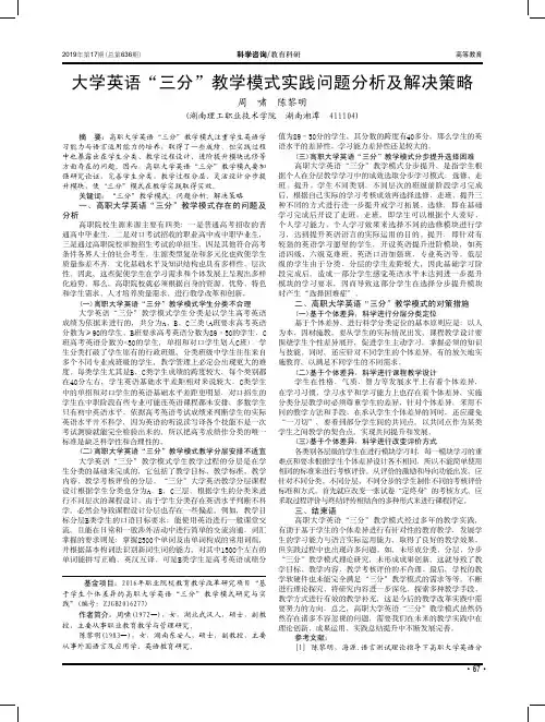 大学英语“三分”教学模式实践问题分析及解决策略