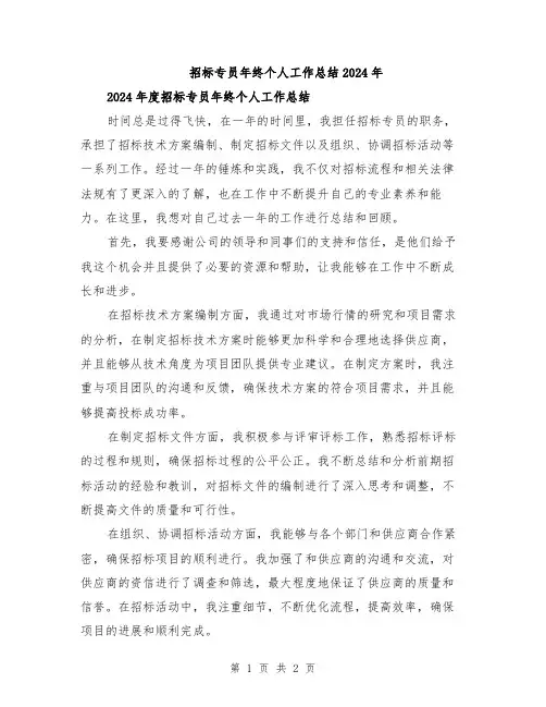 招标专员年终个人工作总结2024年