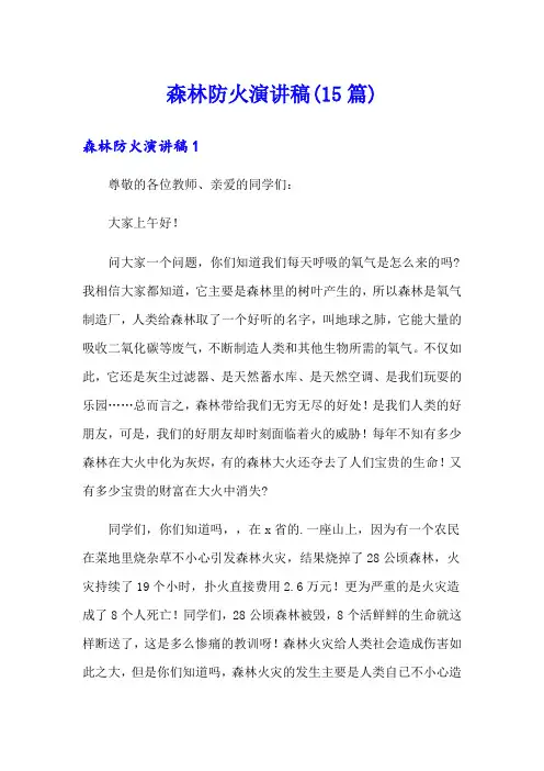 森林防火演讲稿(15篇)