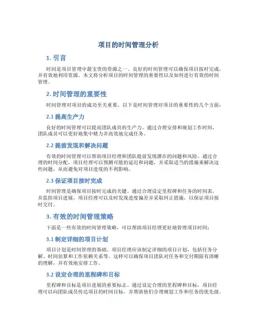 项目的时间管理分析