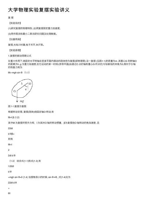 大学物理实验复摆实验讲义
