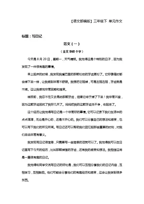 【语文部编版】三年级下单元作文  第二单元写日记 范文一