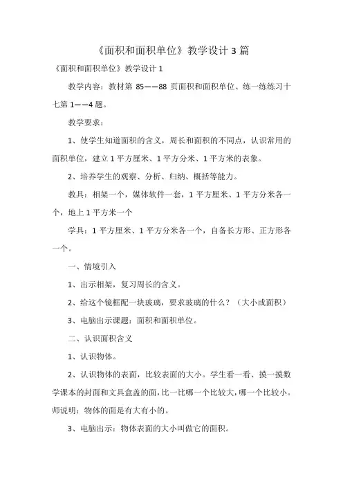 《面积和面积单位》教学设计3篇