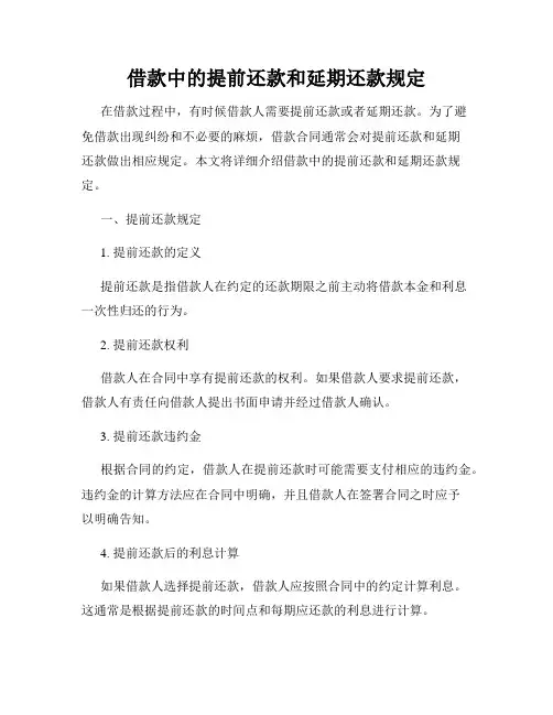 借款中的提前还款和延期还款规定