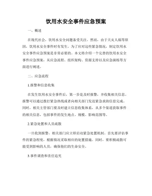 饮用水安全事件应急预案