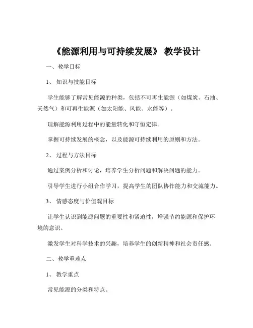 《能源利用与可持续发展》 教学设计