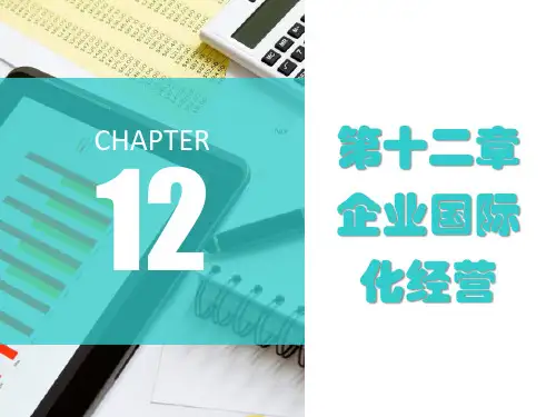 第十二章 企业国际化经营《企业管理》PPT课件